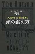 人生をもっと賢く生きる頭の鍛え方