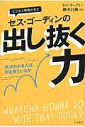 セス・ゴーディンの出し抜く力