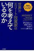 世界のエリート投資家は何を考えているのか