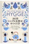 ヒュッゲ 365日「シンプルな幸せ」のつくり方