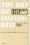 自分に負けない生きかた 改訂版