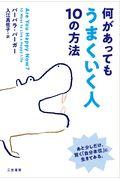 何があっても「うまくいく人」１０の方法