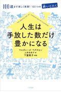 人生は手放した数だけ豊かになる / 100歳まで楽しく実践!1日1つの“終いじたく”