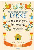 リュッケ 人生を豊かにする「6つの宝物」