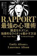 RAPPORT最強の心理術 / 謙虚なネズミが、独善的なライオンを動かす方法