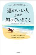 運のいい人だけが知っていること