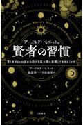 アーノルド・ベネットの賢者の習慣 / 賢く生きるとは自分の能力を最大限に発揮して生きることだ