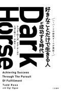 Dark Horse「好きなことだけで生きる人」が成功する時代