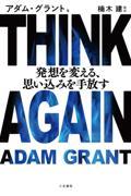 THINK AGAIN 発想を変える、思い込みを手放す