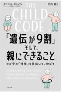 ＴＨＥ　ＣＨＩＬＤ　ＣＯＤＥ　「遺伝が９割」そして、親にできること