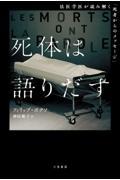 死体は語りだす