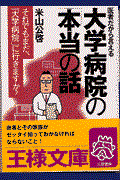 大学病院の「本当の話」