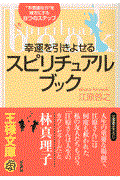 幸運を引きよせるスピリチュアル・ブック