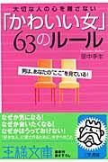 「かわいい女」63のルール / 大切な人の心を離さない