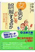 女は男のどこを誤解するのか