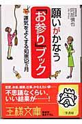 願いがかなう「お参り」ブック