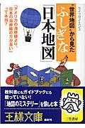 “世界地図”から見たふしぎな「日本地図」