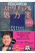 本当の幸せに出会うスピリチュアル処方箋