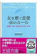 女を磨く恋愛46のルール