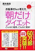 お医者さんが考えた「朝だけ」ダイエット