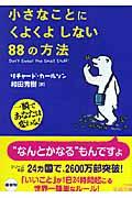 小さなことにくよくよしない88の方法