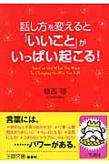 話し方を変えると「いいこと」がいっぱい起こる!