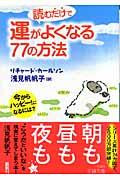 読むだけで運がよくなる77の方法