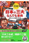 《図解》日本の「三大」なんでも事典