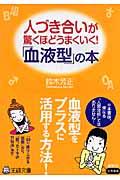 人づき合いが驚くほどうまくいく！「血液型」の本