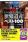 いつか絶対行きたい世界遺産ベスト100