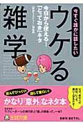 今すぐ誰かに話したい「ウケる雑学」