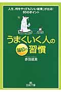 うまくいく人の毎日の習慣