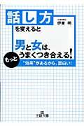 話し方を変えると男と女は、もっとうまくつき合える!