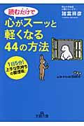 読むだけで心がスーッと軽くなる44の方法