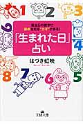 「生まれた日」占い