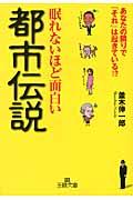 眠れないほど面白い都市伝説