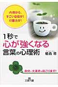 1秒で「心が強くなる」言葉の心理術