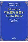 自分のまわりに「不思議な奇跡」がたくさん起こる!