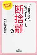 不思議なくらい心がスーッとする断捨離