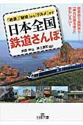 日本全国鉄道さんぽ