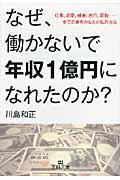 なぜ、働かないで年収1億円になれたのか?