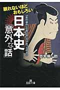 眠れないほどおもしろい日本史「意外な話」