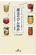 365日、おいしい手作り!「魔法のびん詰め」