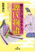 眠れないほどおもしろい源氏物語