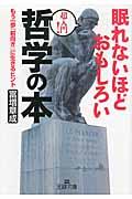 眠れないほどおもしろい哲学の本