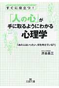 「人の心」が手に取るようにわかる心理学