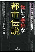 世にも奇妙な都市伝説