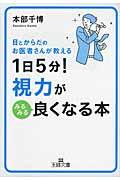 1日5分!視力がみるみる良くなる本