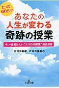 あなたの人生が変わる奇跡の授業