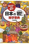 日本の「初!」雑学事典